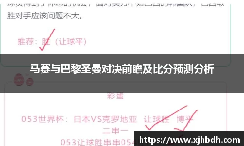 马赛与巴黎圣曼对决前瞻及比分预测分析