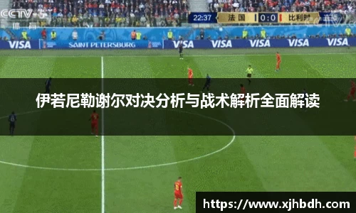 伊若尼勒谢尔对决分析与战术解析全面解读