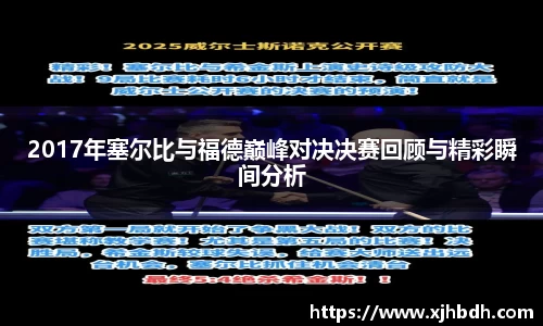 2017年塞尔比与福德巅峰对决决赛回顾与精彩瞬间分析