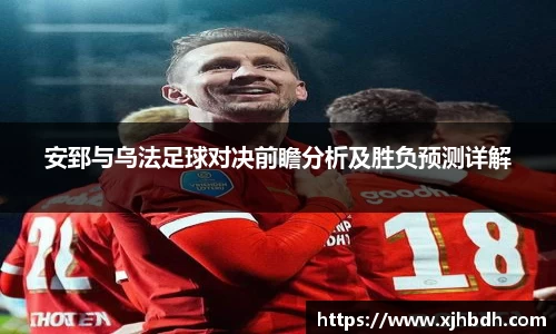 安郅与乌法足球对决前瞻分析及胜负预测详解