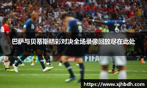 巴萨与贝蒂斯精彩对决全场录像回放尽在此处