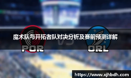 魔术队与开拓者队对决分析及赛前预测详解