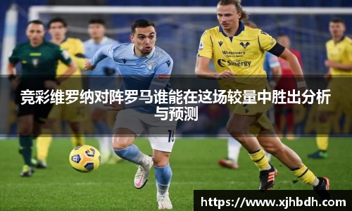 竞彩维罗纳对阵罗马谁能在这场较量中胜出分析与预测