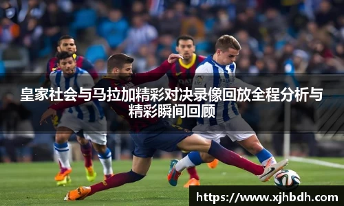 皇家社会与马拉加精彩对决录像回放全程分析与精彩瞬间回顾